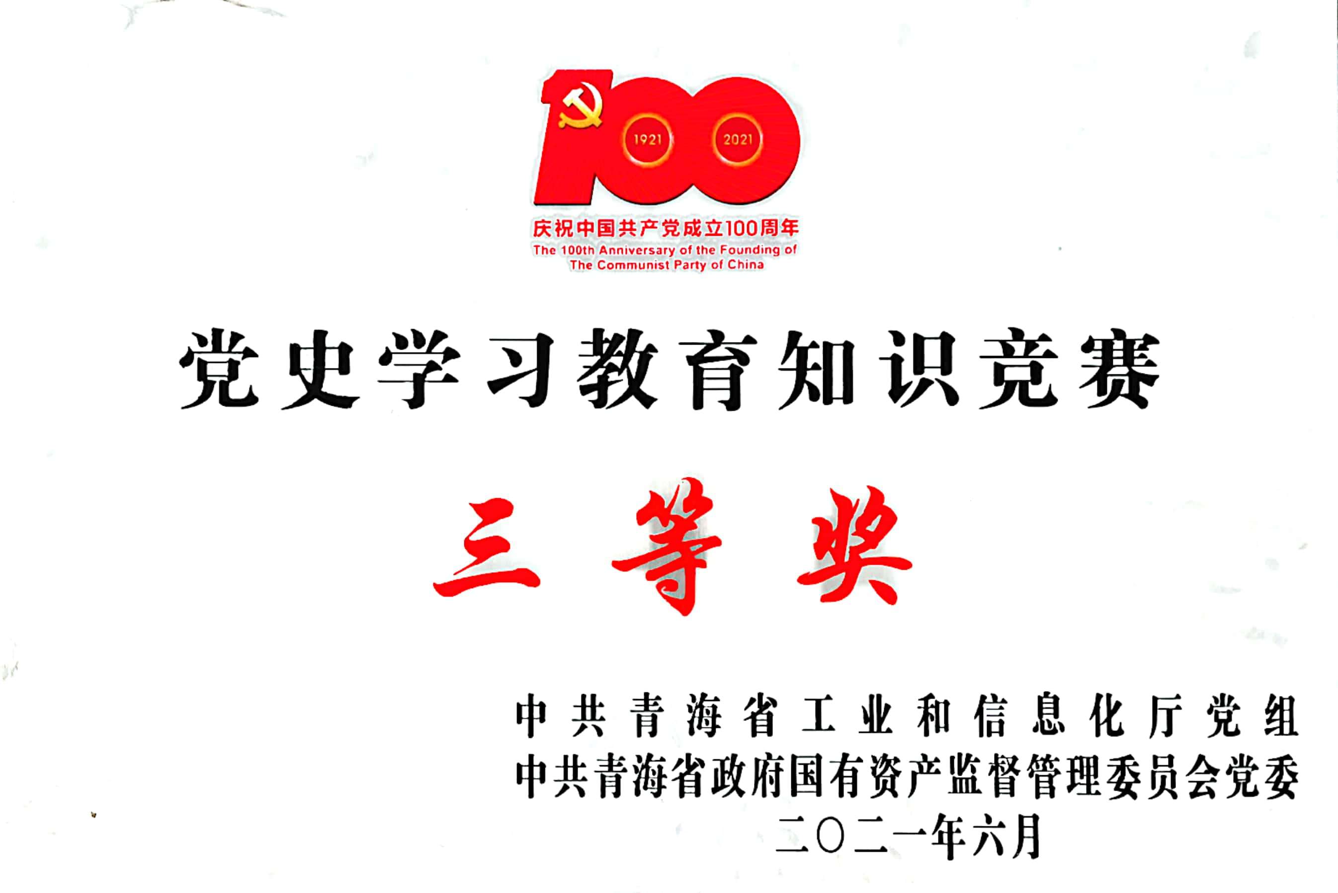 黨史學(xué)習(xí)教育知識競賽獲得三等獎.jpg