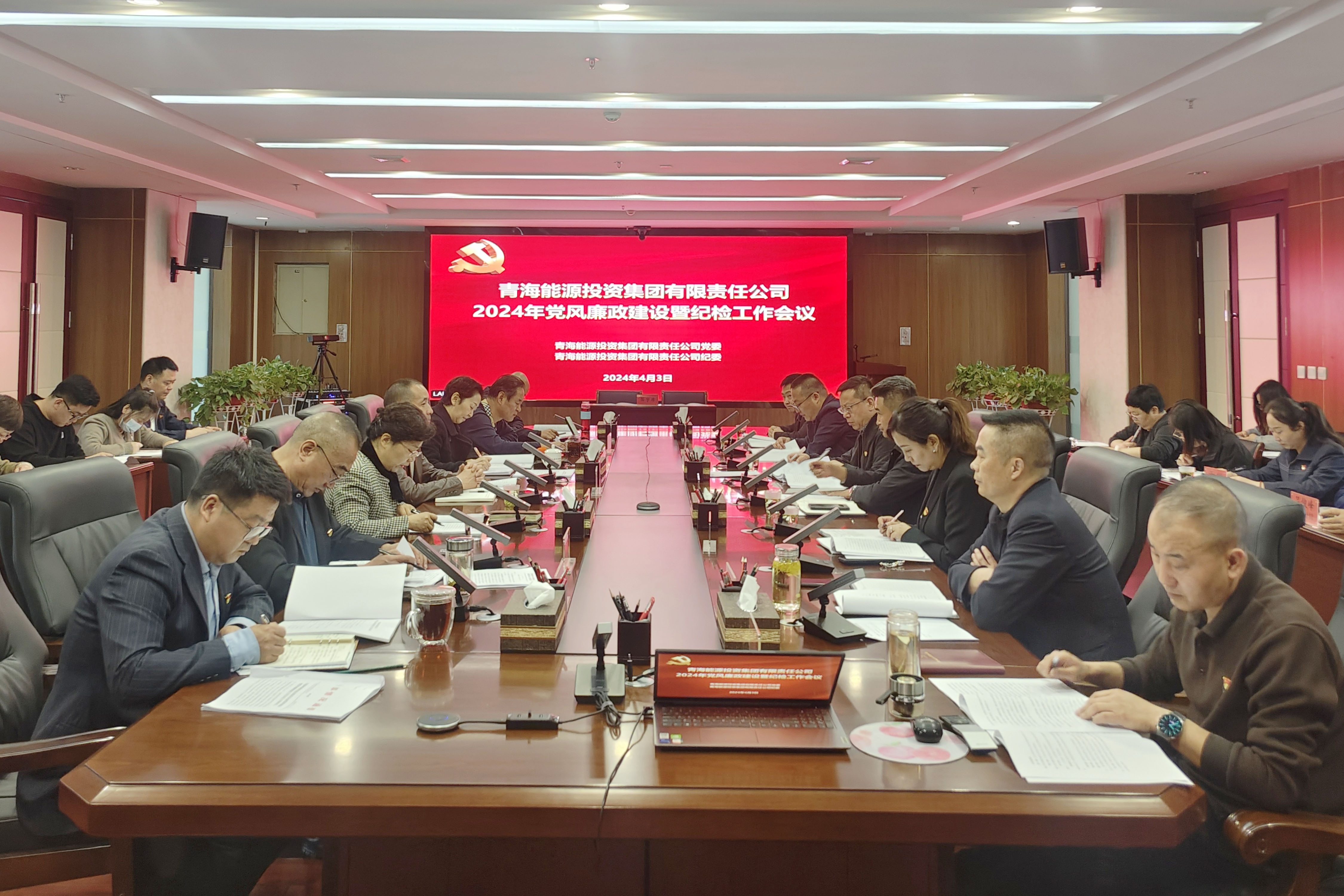 4月3日，集團公司黨委、紀委召開2024年黨風廉政建設暨紀檢工作會議.jpg